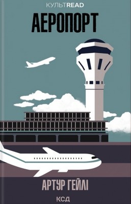 Аеропорт – Артур Гейлі (Укр) КСД (9786171500495) (507504)