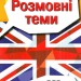 Розмовні теми для середньої школи. Вивчаємо англійську. Колісник В. (Укр/Англ) Арій (9789664986318) (301341)