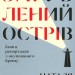 Загублений острів. Гуменюк Н. (Укр) ВСЛ (9786176795940) (508559)