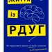 Життя із РДУГ. Як працювати разом зі своїм мозком (а не проти нього) – Джессіка МакКейб (Укр) BookChef (9786175482889) (558086)