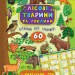 Енциклопедія з наліпками. Лісові тварини та рослини (Укр) Ула (9789662845006) (314109)