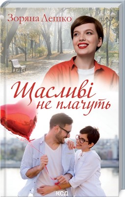 Щасливі не плачуть. Лешко З. (Укр) КСД (9786171293052) (483428)