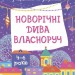 Адвент з поробками та завданнями 4–6 років. Новорічні дива власноруч (Укр) Основа (9786170042248) (503482)