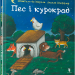 Пес і курокрад. Шеффлер А., Шанталь де Мароль (Укр) Артбукс (9789661545983) (506541)