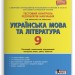 Тестовий контроль результатів навчання Українська мова та література 9 клас Літера Л1017У (9789669450036) (310676)