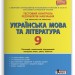 Тестовий контроль результатів навчання Українська мова та література 9 клас Літера Л1017У (9789669450036) (310676)