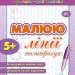 Прописи навчалочки Малюю лінії та штрихую (Укр) Ула (9789662841220) (314068)