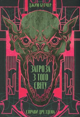 Загроза з того світу. Справи Дрездена. Книга 3 – Джим Бутчер (Укр) Nebo BookLab Publishing (9786178383459) (559013)