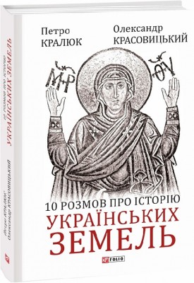 10 розмов про історію українських земель. Кралюк П., Красовицький О. (Укр) Фоліо (9786175512906) (502628)