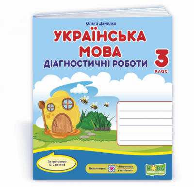 НУШ Українська мова 3 клас Діагностичні роботи 2021 (Укр) ПІП (9789660738713) (462296)
