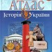 Атлас. Історія України. 10 клас (Укр) Картографія (9789669463180) (476153)