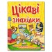 Цікаві знахідки (жовта) (укр) Глорія (9786175367735) (283048)