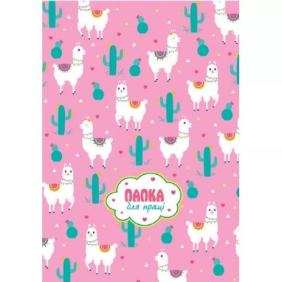 Папка для праці 2020 Рюкзачок А4 ПП-1 №08 "Лама" (437012)
