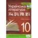 Хрестоматія Українська література 10 клас Стандарт (Укр) ПЕТ (9789669250384) (455213)