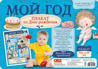 Плакат мій перший рік Хлопчик "Гапчинська" 13183003Р Ranok-Creative (4823076131241) (269407)
