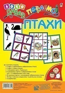 Лото. Давай пограємо! Птахи. Для дошкільнят і молодших школярів (Укр) Богдан (9789661037822) (457461)