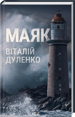 Маяк. Дуленко В. (Укр) КСД (9786171507920) (514401)