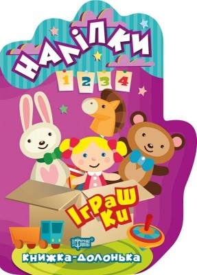 Книжка-долонька Іграшки (Укр) Торсінг (9789669398826) (458840)