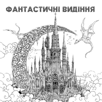 Фантастичні видіння. Розмальовка. Розанес Кербі (Укр) Жорж