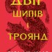 Двір шипів і троянд. A Court of Thorns and Roses. Книга 1 – Сара Джанет Маас (Укр) Vivat (9786171707542) (524304)