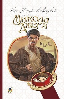 Микола Джеря. Нечуй-Левицький Іван (Укр) Богдан (9789661047487) (458586)