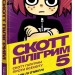 Скотт Пілігрим. Проти Всесвіту. Том 5 – Браян Лі О'Меллі (Укр) Mal'opus (9786177756940) (524795)