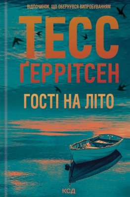 Гості на літо. Мартіні клуб. Книга 2 – Тесс Ґеррітсен (Укр) КСД (9786171514133) (549690)
