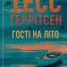 Гості на літо. Мартіні клуб. Книга 2 – Тесс Ґеррітсен (Укр) КСД (9786171514133) (549690)
