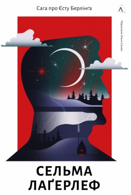 Сага про Єсту Берлінга – Сельма Лаґерлеф (Укр) Лабораторія (9786178367800) (524928)