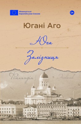 Юга. Залізниця – Югані Аго (Укр) Yakaboo Publishing (9786178222949) (547560)
