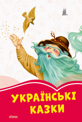Коралові казки Українські казки (Укр) Сонечко С1223002У (9786170957207) (343684)