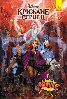 Дисней. Комікси. Крижане серце 2 (Укр) Ранок ЛП1420001У (9786170967046) (457176)