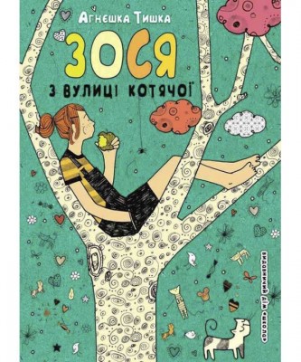 Зося з вулиці Котячої (Укр) Школа (9789664294260) (278547)