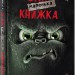 Маленька зла книжка. Магнус Міст (Укр) BookChef (9789669935236) (458150)