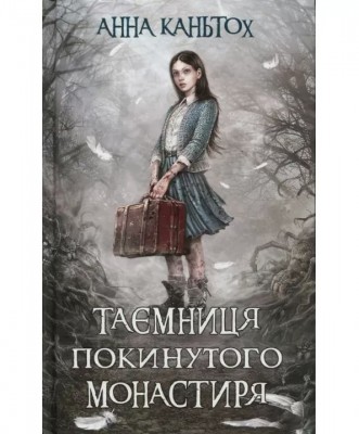 Час фентезі Таємниця покинутого монастиря (Укр) АССА (9786177385584) (302875)