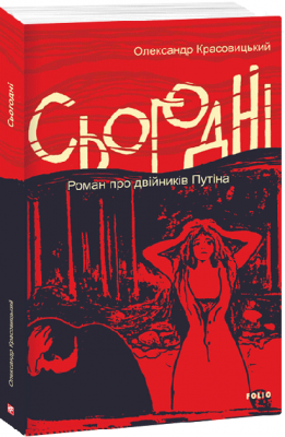 Сьогодні. Красовицький О. (Укр) Фоліо (9786175516393) (502802)