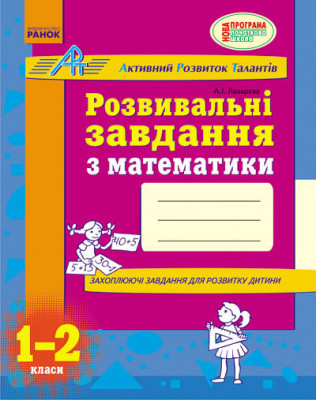 АРТ: Розвивальні завдання з математики 1-2 клас (Укр) Ранок К19214У (9786170913111) (132347)