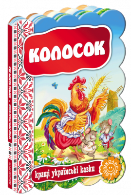 Кращі українські казки Колосок (Укр) Школа (9789664293157) (279090)