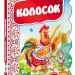 Кращі українські казки Колосок (Укр) Школа (9789664293157) (279090)