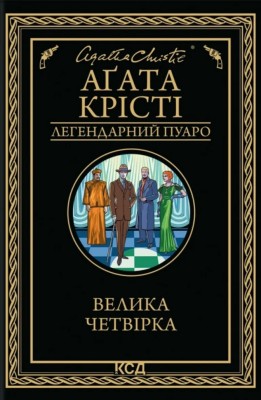 Велика четвірка – Аґата Крісті (Укр) КСД (9786171514188) (553188)