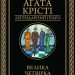 Велика четвірка – Аґата Крісті (Укр) КСД (9786171514188) (553188)