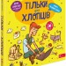 Тільки для хлопців. Книга таємних знань. Жак Жаб'є (Укр) Асса (9786178229177) (521391)