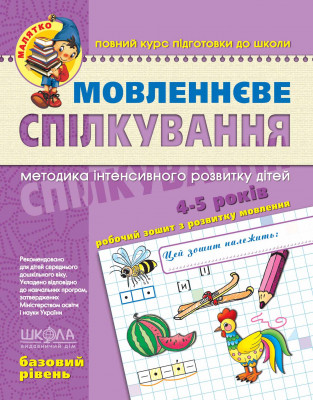 Мовленеве спілкування Базовий рівень Малятко (Укр) Школа (9789664294628) (276004)