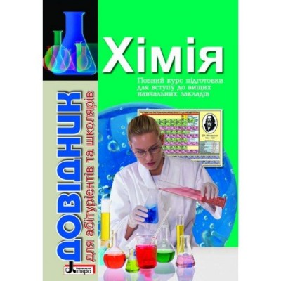 Довідник Хімія с тестовими завданнями (Укр) Літера Л0042УТ (9789662032659) (100035)