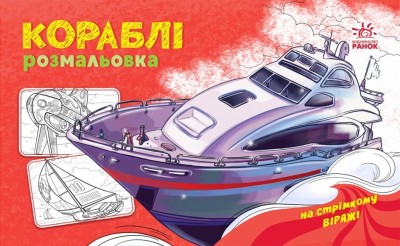 Кораблі. Розмальовка з машинами (Укр) Ранок (9789667515270) (507637)