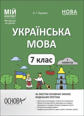 Українська мова 7 клас. Мій конспект. Матеріали до уроків. I семестр. Куцінко О.Г. (Укр) Основа (9786170042347) (508194)