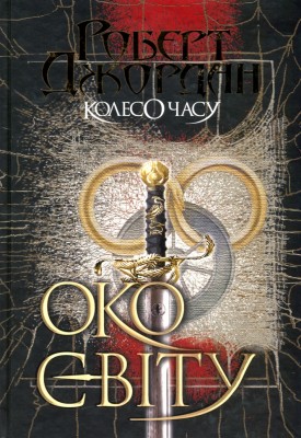 Колесо Часу. Око Світу. Книга 1. Роберт Джордан (Укр) Богдан (9789661063173) (509623)