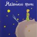 Маленький принц. Повість Антуана де Сент-Екзюпері (Укр) Stone Publishing (9789669487773) (508900)