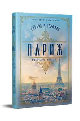 Париж. Едвард Резерфорд (Укр) РМ (9786178373191) (511211)