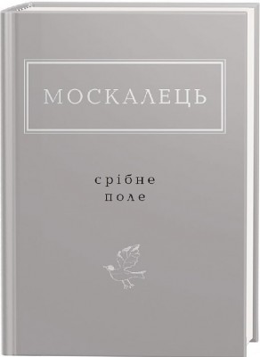 Срібне поле. Москалець К. (Укр) А-ба-ба-га-ла-ма-га (9786175852354) (514079)